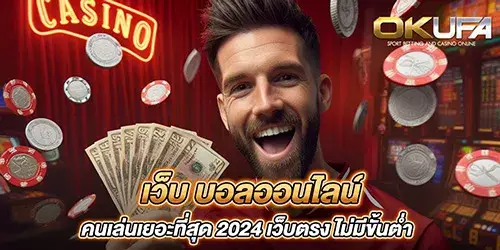 เว็บ บอลออนไลน์ คนเล่นเยอะที่สุด 2024 เว็บตรง ไม่มีขั้นตํ่า