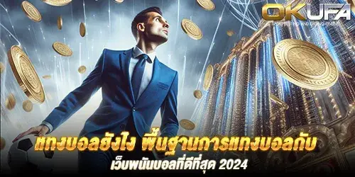 แทงบอลยังไง พื้นฐานการแทงบอลกับ เว็บพนันบอลที่ดีที่สุด 2024