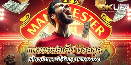 แทงบอลสเต็ป บอลชุด เว็บพนันบอลที่ดีที่สุด มาแรง2024